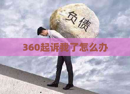 360起诉我了怎么办