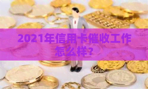 2021年信用卡工作怎么样？