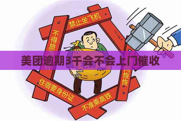 美团逾期3千会不会上门