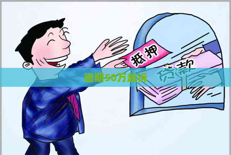 逾期50万起诉