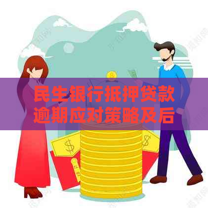 民生银行抵押贷款逾期应对策略及后果