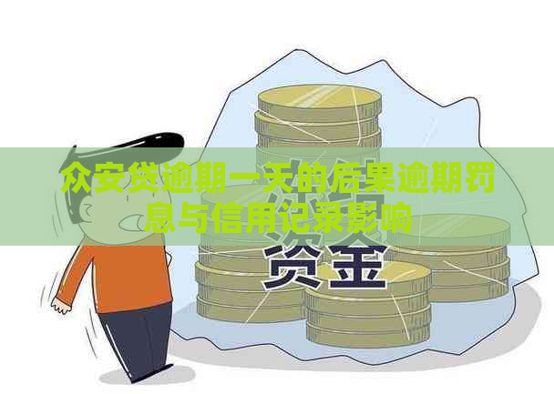 众安贷逾期一天的后果逾期罚息与信用记录影响