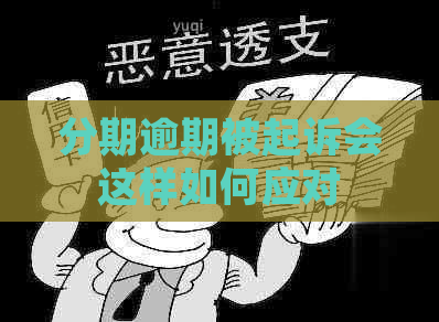 分期逾期被起诉会这样如何应对
