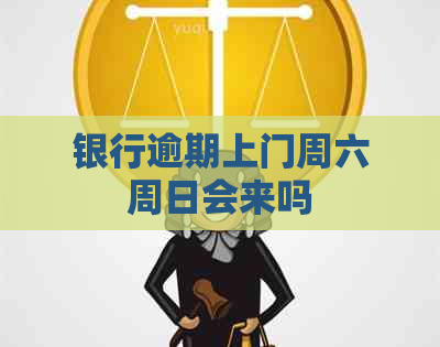 银行逾期上门周六周日会来吗