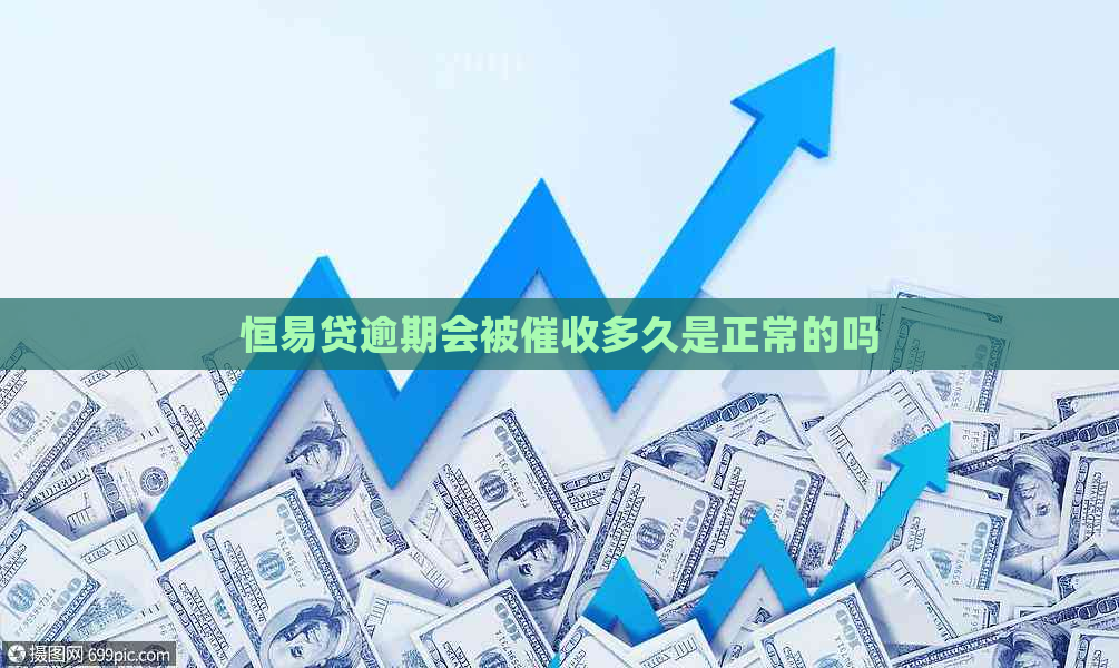 恒易贷逾期会被多久是正常的吗