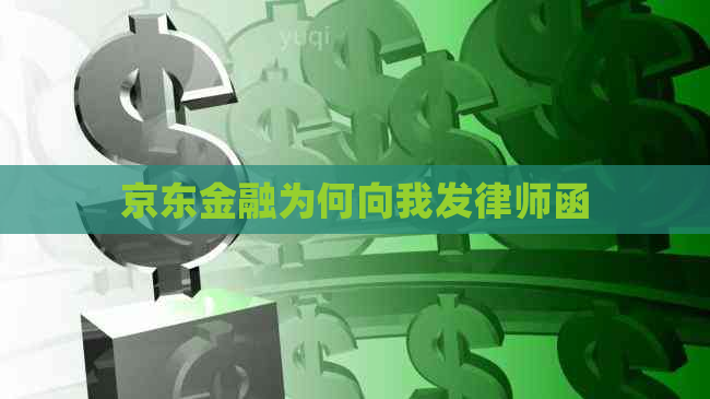 京东金融为何向我发律师函