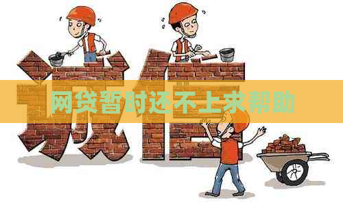 网贷暂时还不上求帮助