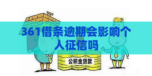 361借条逾期会影响个人吗