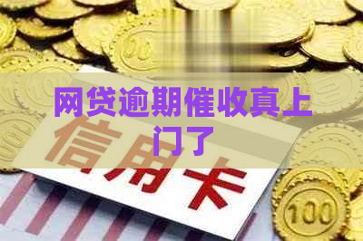 网贷逾期真上门了