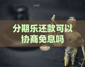 还款可以协商免息吗