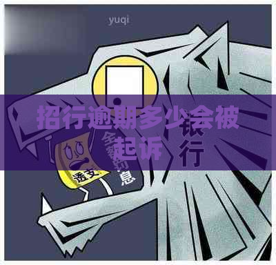 招行逾期多少会被起诉