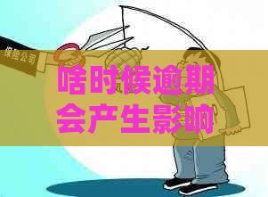 啥时候逾期会产生影响