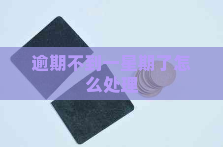 逾期不到一星期了怎么处理