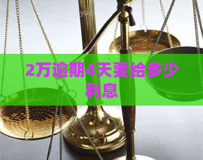 2万逾期4天要给多少利息
