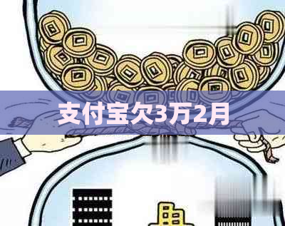 支付宝欠3万2月