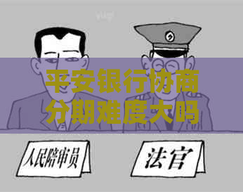平安银行协商分期难度大吗