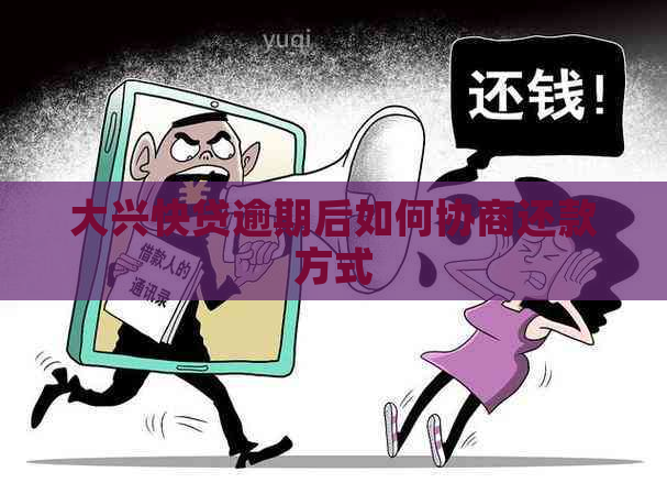 大兴快贷逾期后如何协商还款方式