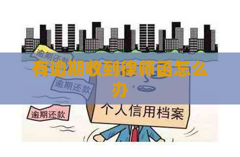 有逾期收到律师函怎么办