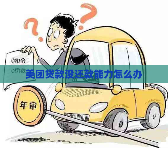 美团贷款没还款能力怎么办