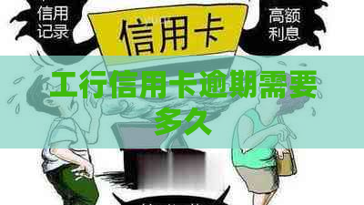 工行信用卡逾期需要多久
