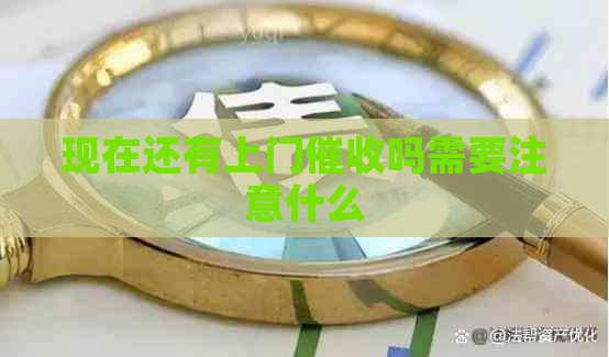 现在还有上门吗需要注意什么