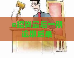 e招贷最后一期逾期后果
