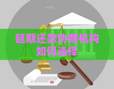 延期还款协商机构如何选择