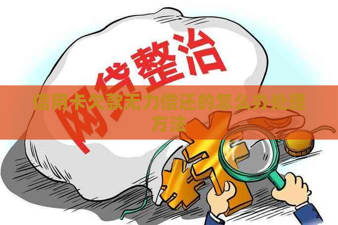 信用卡欠款无力偿还的怎么办处理方法
