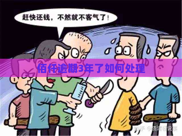 佰仟逾期3年了如何处理