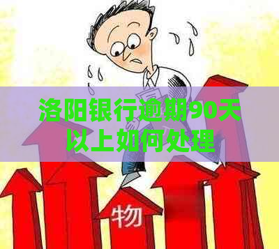 洛阳银行逾期90天以上如何处理