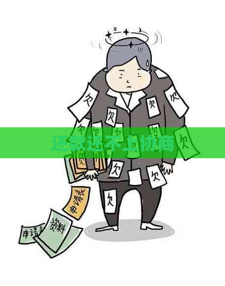 还款还不上协商
