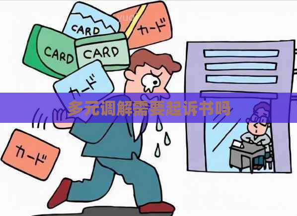 多元调解需要起诉书吗