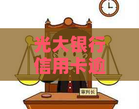 光大银行信用卡逾期14天会有什么后果