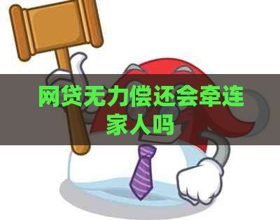网贷无力偿还会牵连家人吗