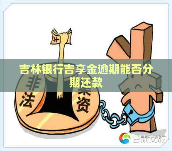 吉林银行吉享金逾期能否分期还款