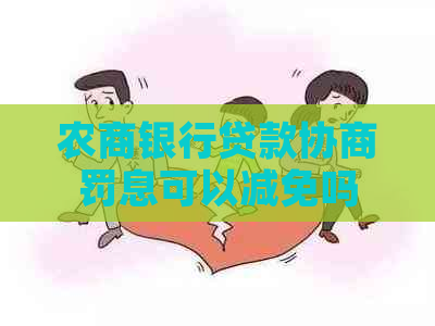 农商银行贷款协商罚息可以减免吗
