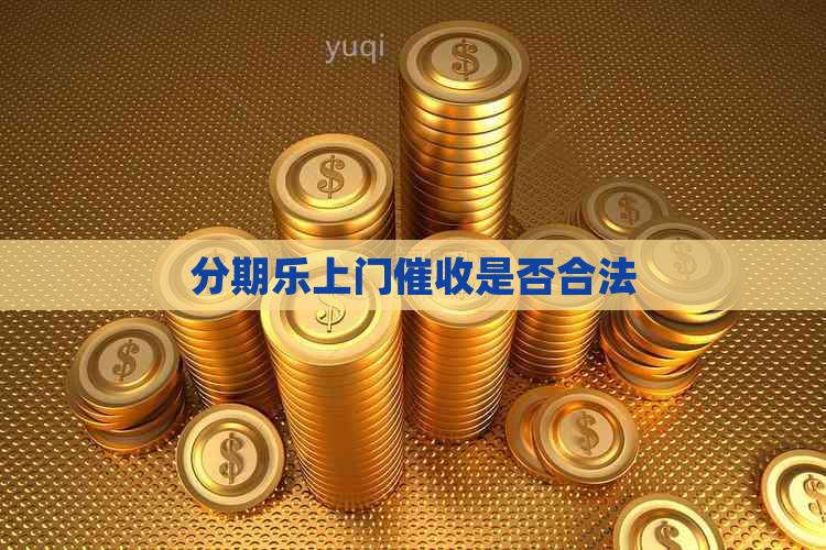 上门是否合法