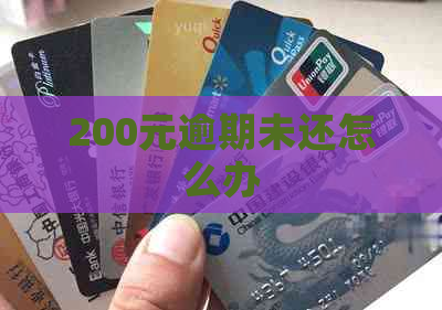 200元逾期未还怎么办