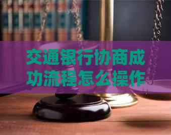 交通银行协商成功流程怎么操作