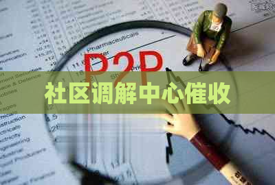社区调解中心