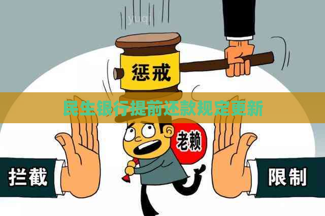 民生银行提前还款规定更新