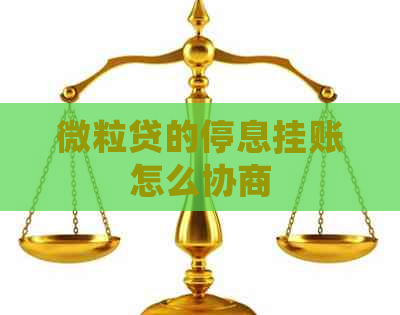 微粒贷的停息挂账怎么协商