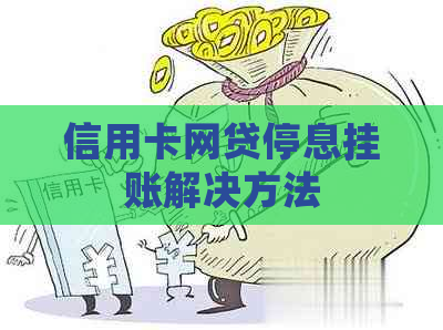 信用卡网贷停息挂账解决方法