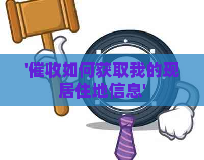 '如何获取我的现居住地信息'