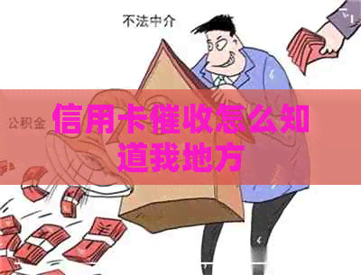 信用卡怎么知道我地方