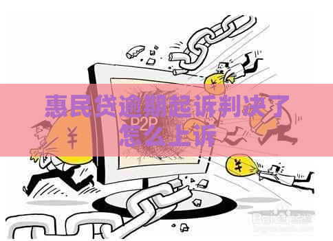 惠民贷逾期起诉判决了怎么上诉