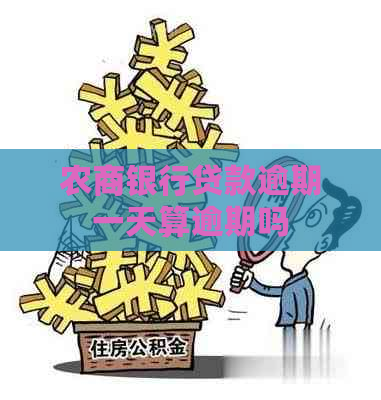 农商银行贷款逾期一天算逾期吗