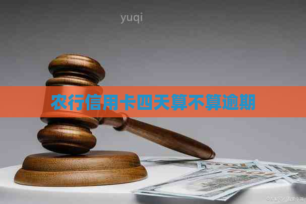 农行信用卡四天算不算逾期
