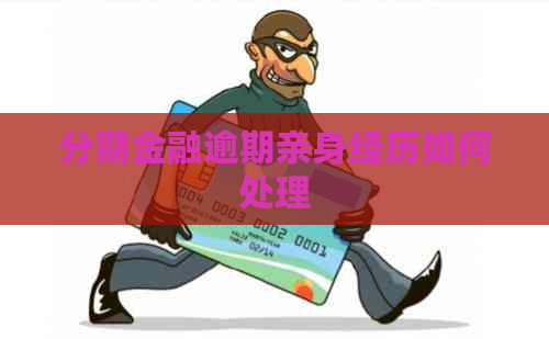 分期金融逾期亲身经历如何处理