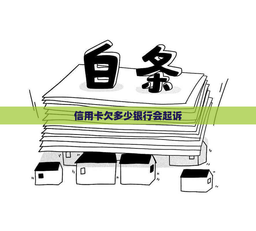 信用卡欠多少银行会起诉
